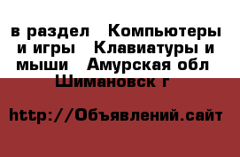  в раздел : Компьютеры и игры » Клавиатуры и мыши . Амурская обл.,Шимановск г.